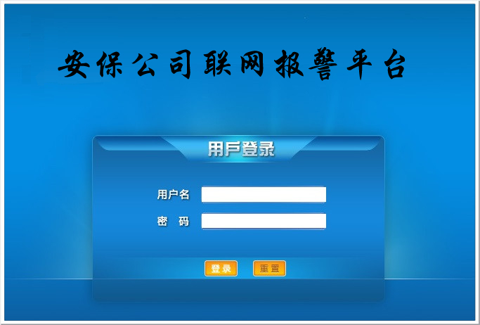 安保公司聯(lián)網(wǎng)報(bào)警平臺